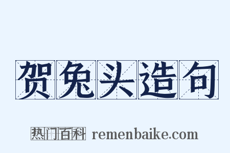 贺兔头造句是什么意思的图片